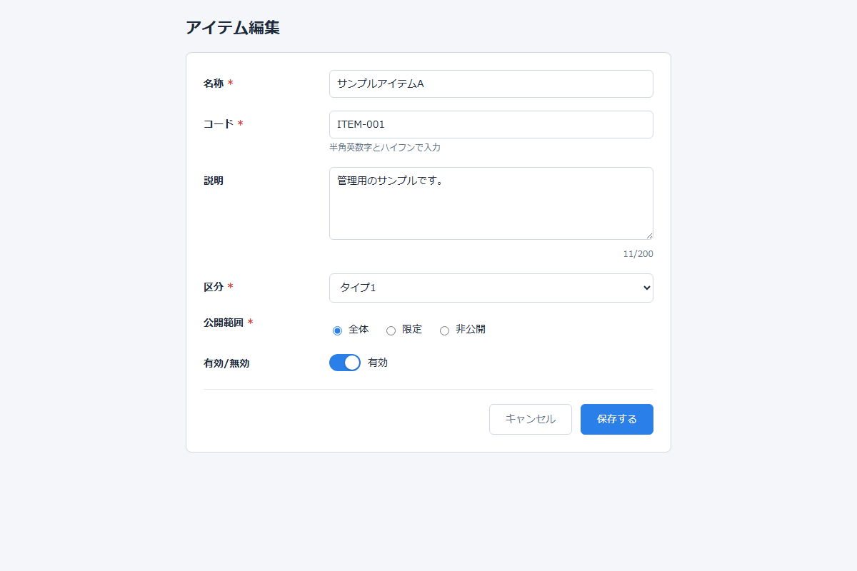 マスタ編集フォーム画面（入力部品＋バリデーション）のデモ画面