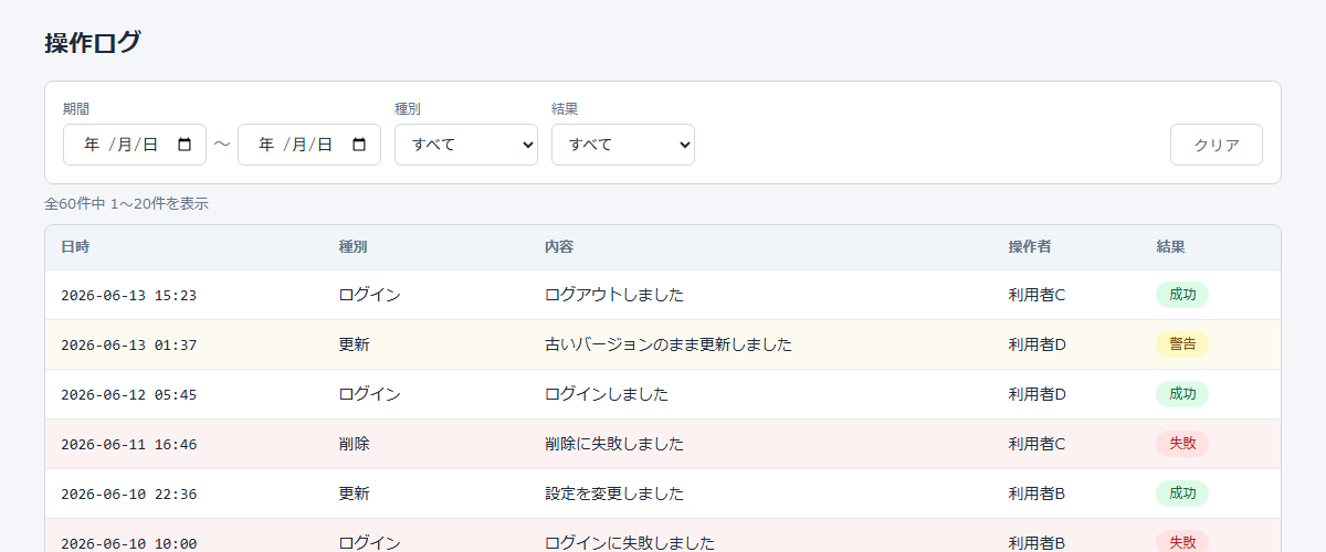 ログ閲覧画面（期間フィルター＋結果バッジ）のデモ画面