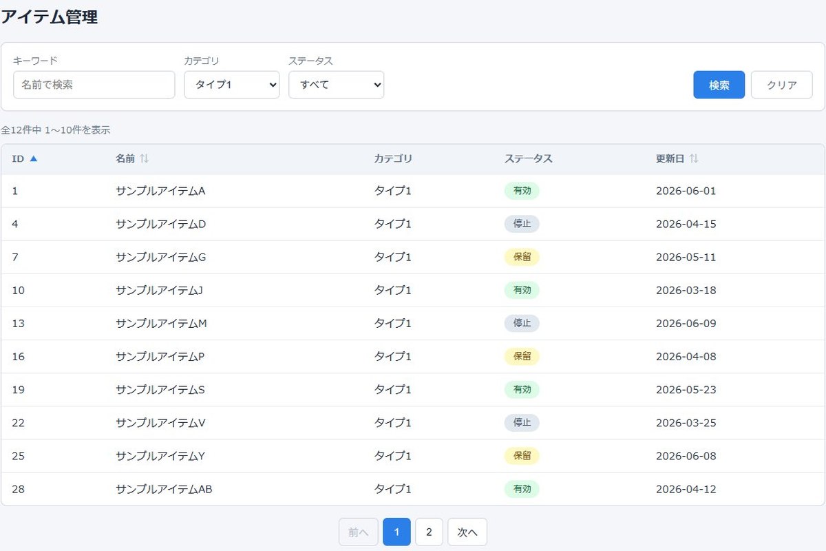検索テーブル画面（検索＋一覧＋ページング）のデモ画面