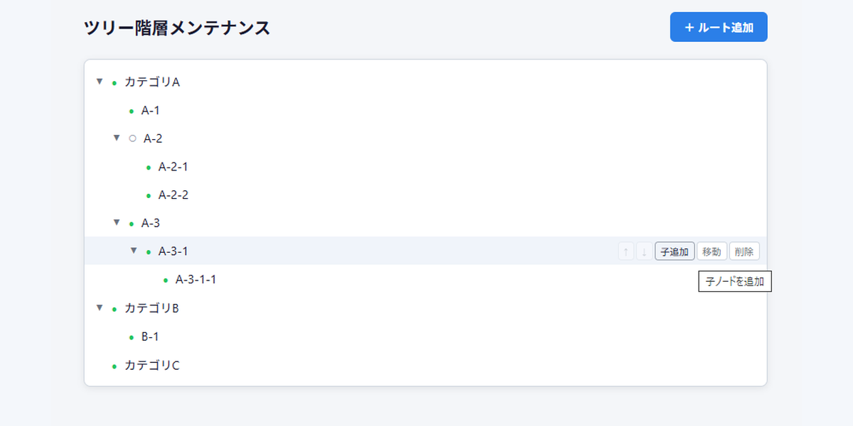 ツリー階層メンテナンスのデモ画面
